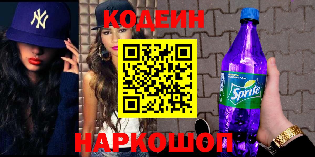 Тайшет  Кодеиновый сироп Lean Purple Drank  Вход с VPN 