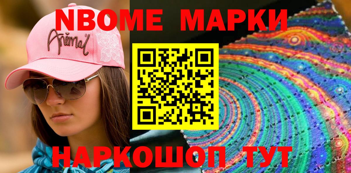 Марки 25I-NBOMe 1,8мг Тайшет